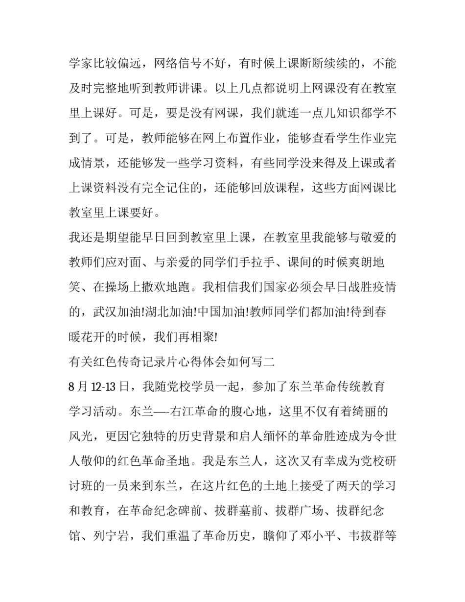 红色传奇记录片心得体会如何写 《红色传奇》心得体会1000字(四篇)_第3页