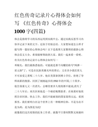 红色传奇记录片心得体会如何写 《红色传奇》心得体会1000字(四篇)