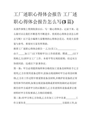 工厂述职心得体会报告 工厂述职心得体会报告怎么写(3篇)