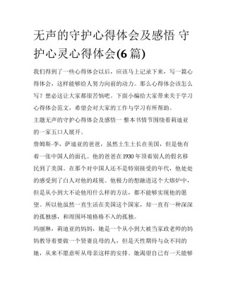 无声的守护心得体会及感悟 守护心灵心得体会(6篇)