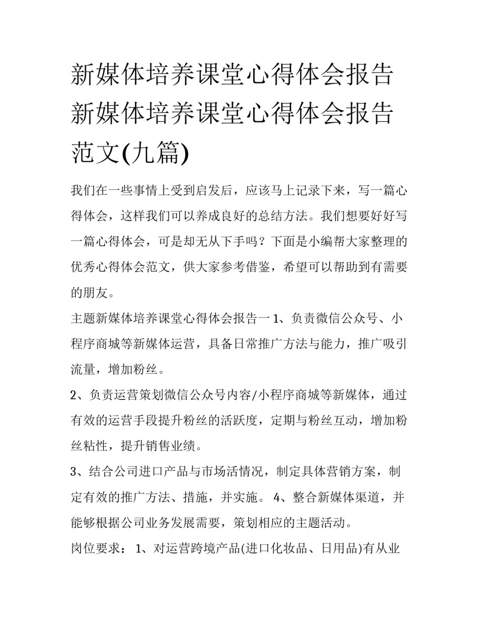 新媒体培养课堂心得体会报告 新媒体培养课堂心得体会报告范文(九篇)_第1页