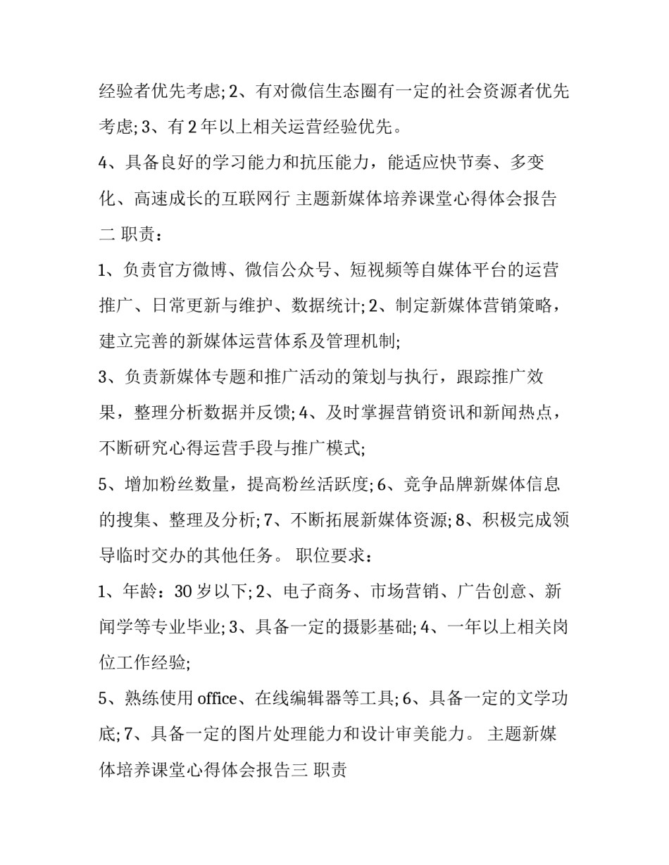 新媒体培养课堂心得体会报告 新媒体培养课堂心得体会报告范文(九篇)_第2页