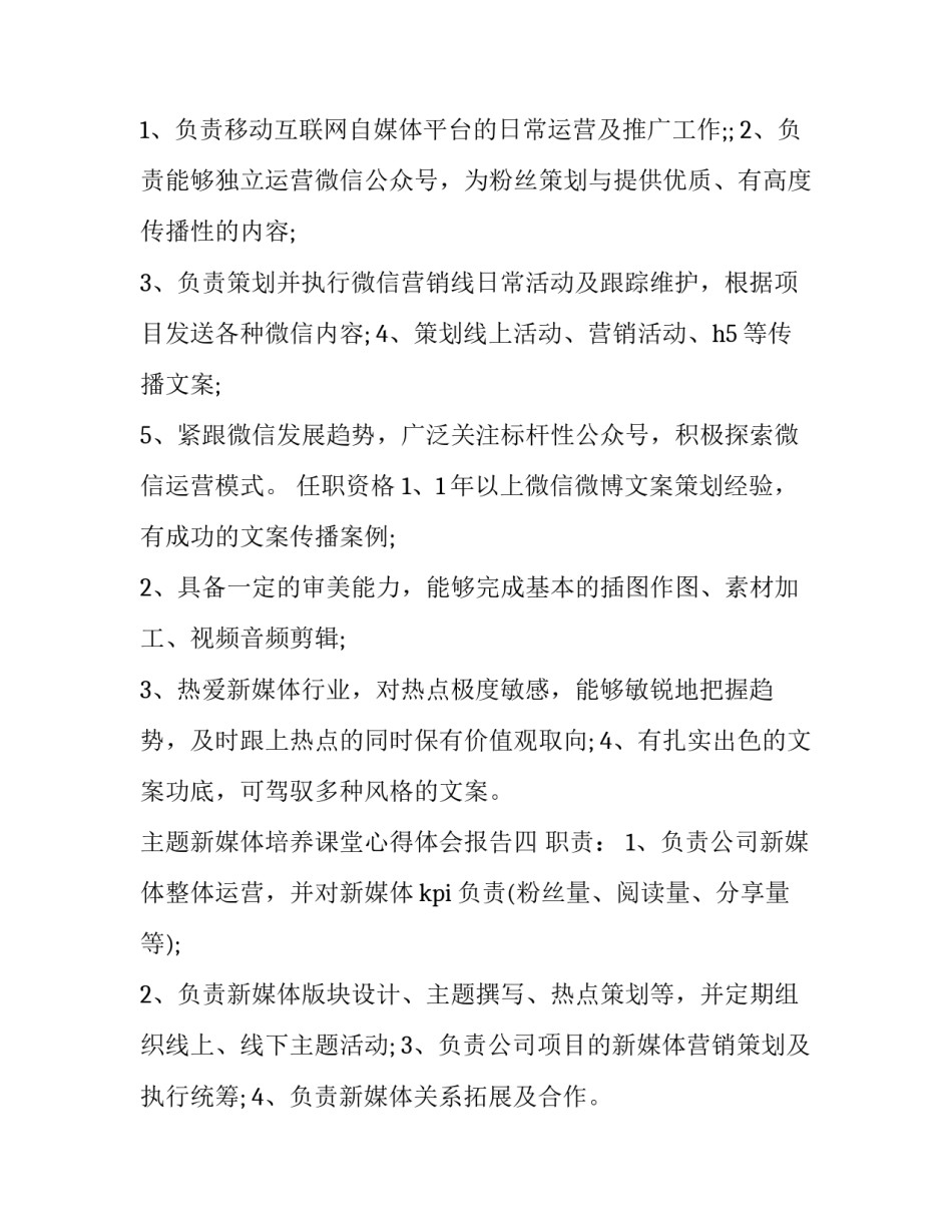 新媒体培养课堂心得体会报告 新媒体培养课堂心得体会报告范文(九篇)_第3页