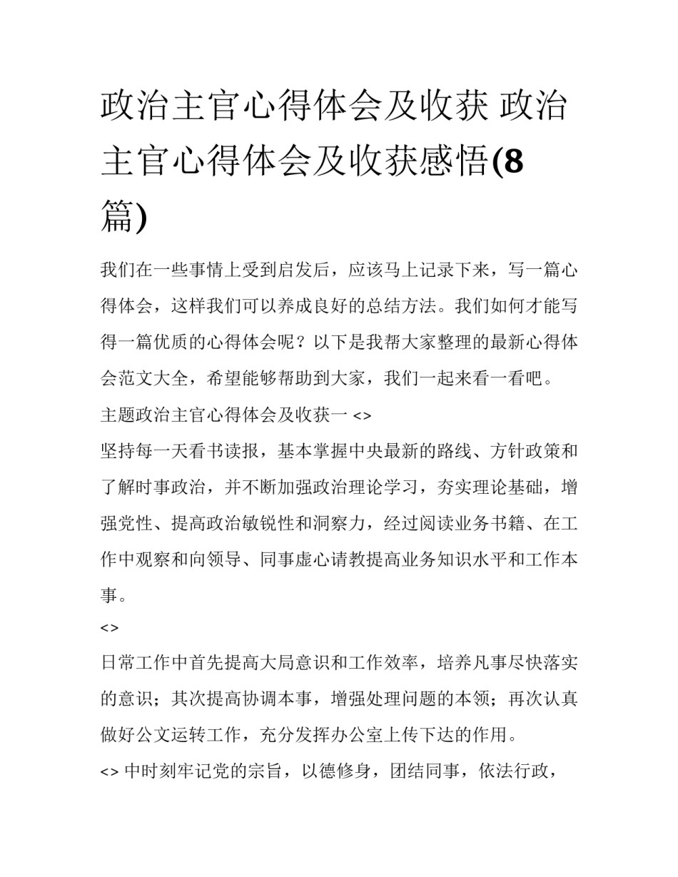 政治主官心得体会及收获 政治主官心得体会及收获感悟(8篇)_第1页