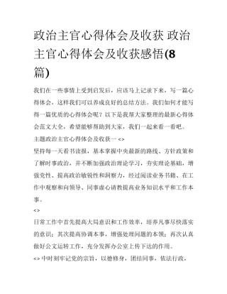 政治主官心得体会及收获 政治主官心得体会及收获感悟(8篇)