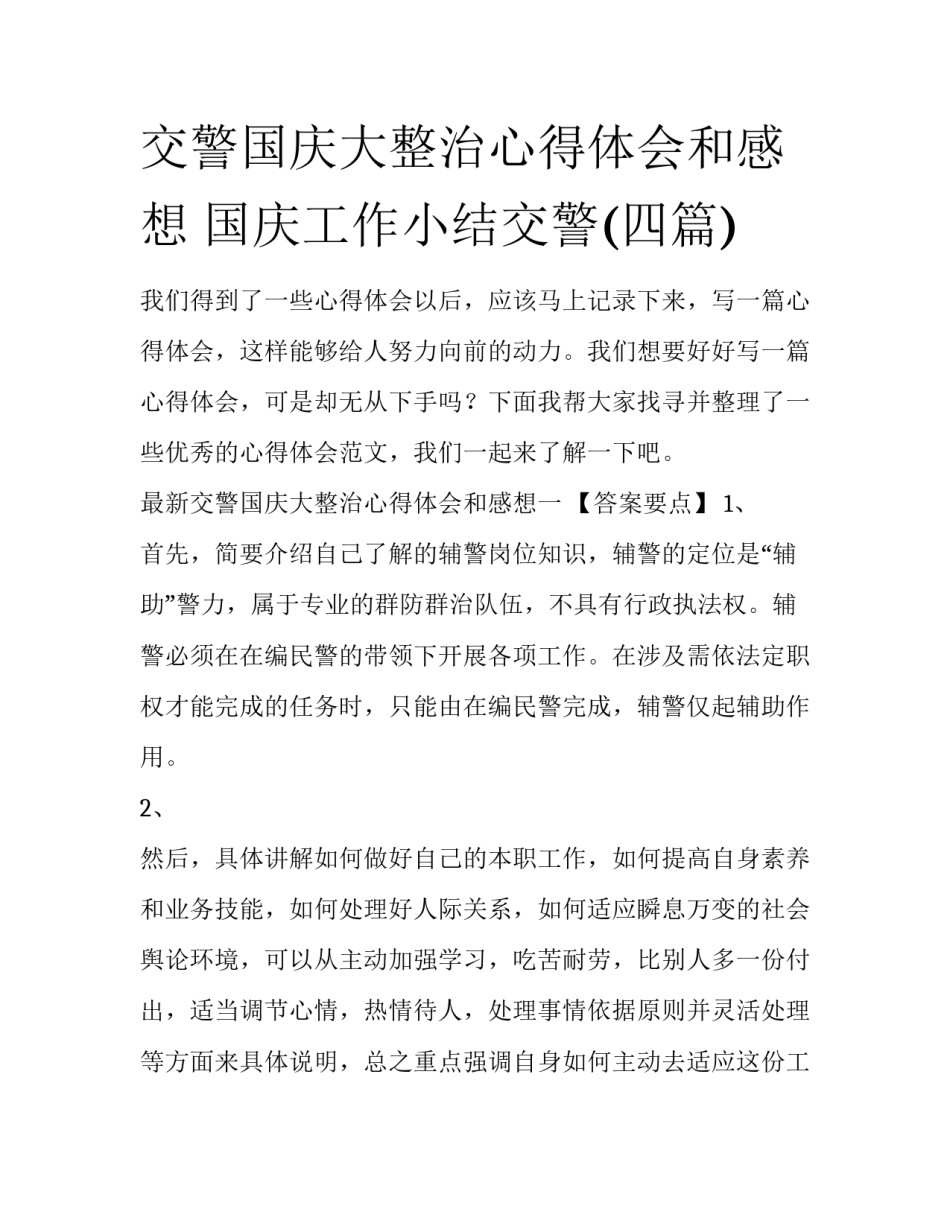 交警国庆大整治心得体会和感想 国庆工作小结交警(四篇)_第1页