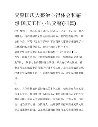 交警国庆大整治心得体会和感想 国庆工作小结交警(四篇)