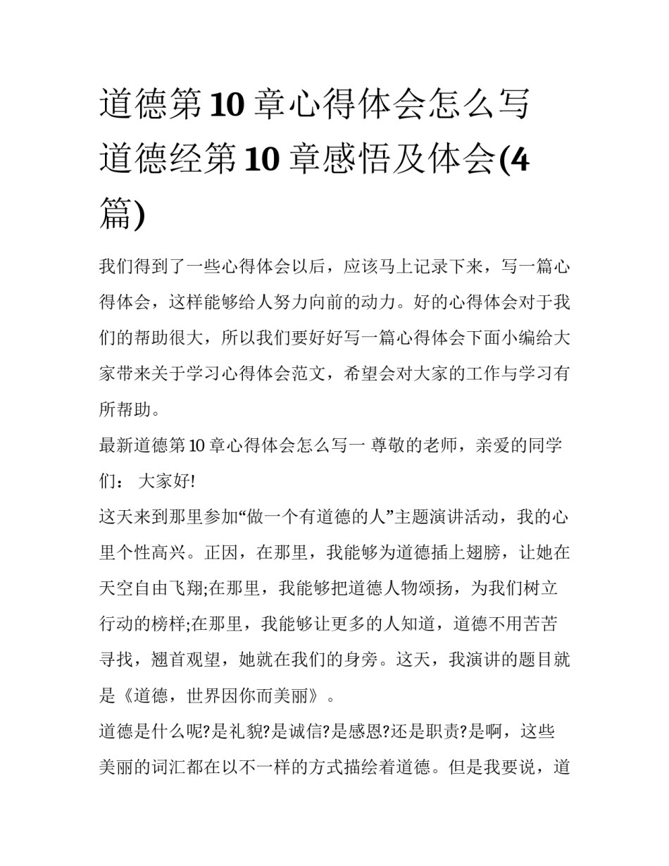 道德第10章心得体会怎么写 道德经第10章感悟及体会(4篇)_第1页