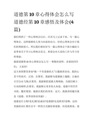 道德第10章心得体会怎么写 道德经第10章感悟及体会(4篇)
