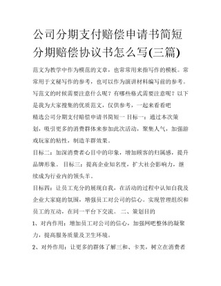 公司分期支付赔偿申请书简短 分期赔偿协议书怎么写(三篇)