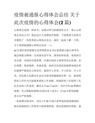 疫情被通报心得体会总结 关于此次疫情的心得体会(2篇)