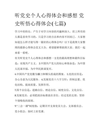 听党史个人心得体会和感想 党史听悟心得体会(七篇)