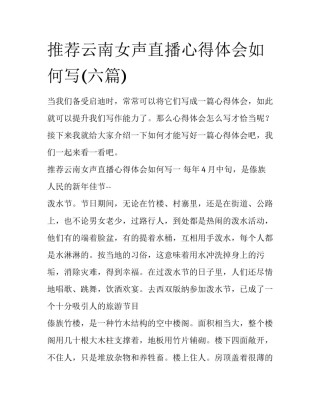 推荐云南女声直播心得体会如何写(六篇)
