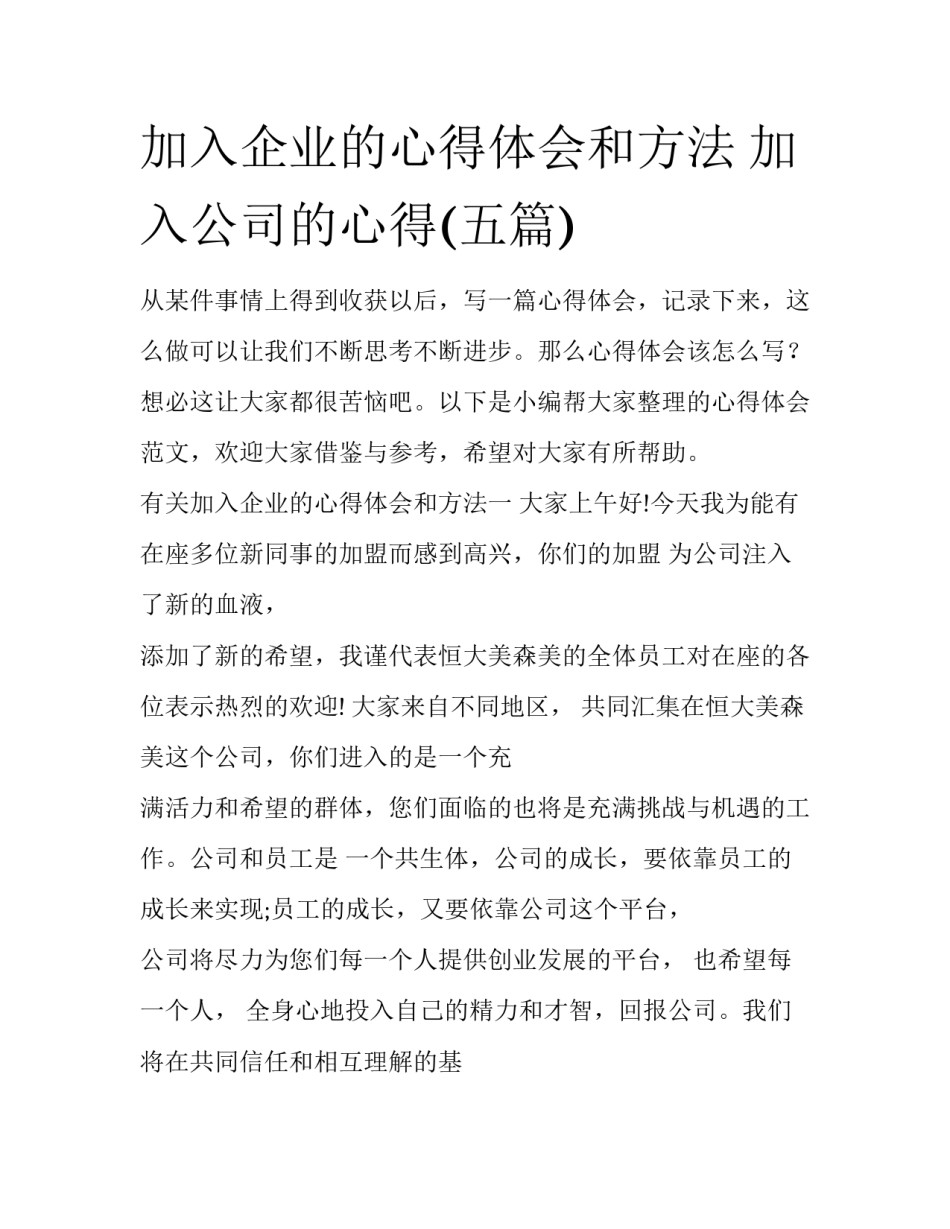 加入企业的心得体会和方法 加入公司的心得(五篇)_第1页