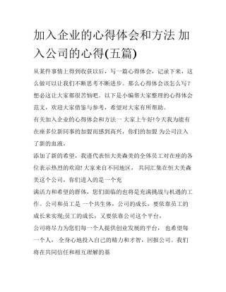 加入企业的心得体会和方法 加入公司的心得(五篇)
