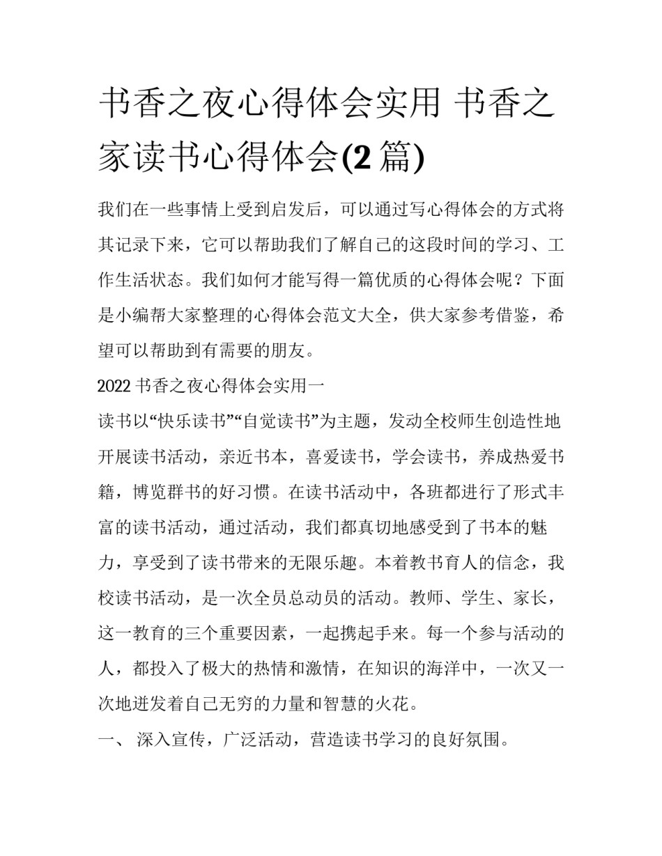 书香之夜心得体会实用 书香之家读书心得体会(2篇)_第1页