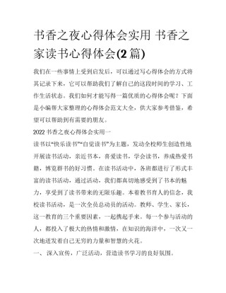 书香之夜心得体会实用 书香之家读书心得体会(2篇)