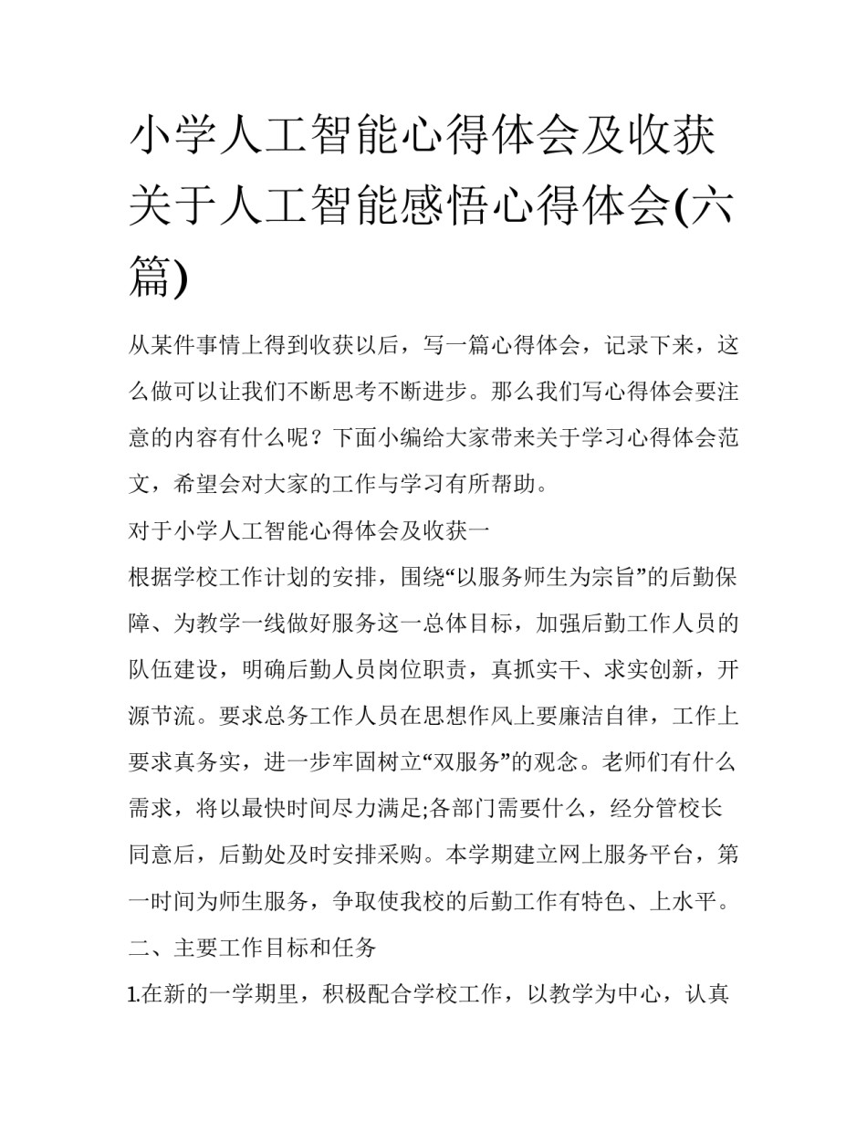 小学人工智能心得体会及收获 关于人工智能感悟心得体会(六篇)_第1页