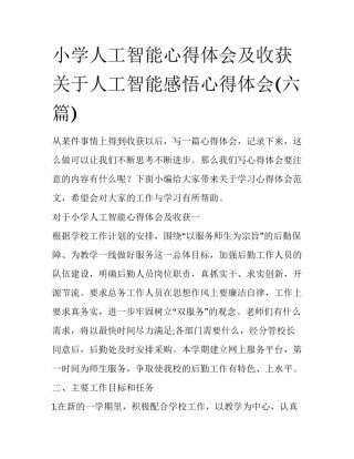 小学人工智能心得体会及收获 关于人工智能感悟心得体会(六篇)