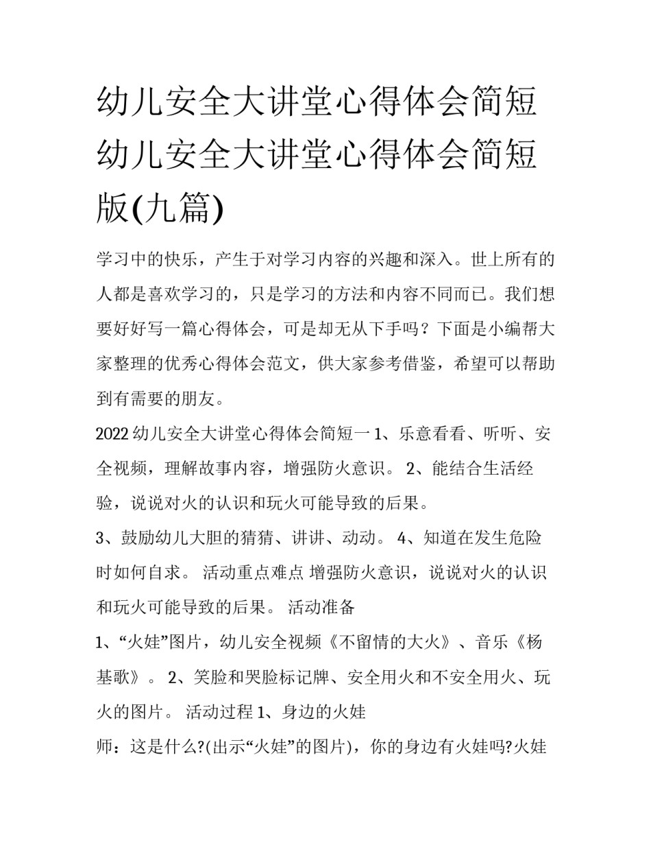 幼儿安全大讲堂心得体会简短 幼儿安全大讲堂心得体会简短版(九篇)_第1页