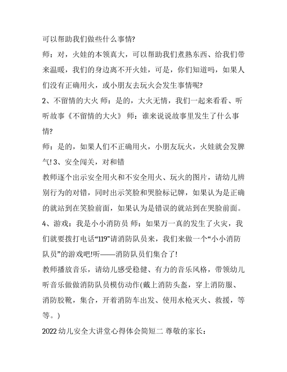 幼儿安全大讲堂心得体会简短 幼儿安全大讲堂心得体会简短版(九篇)_第2页