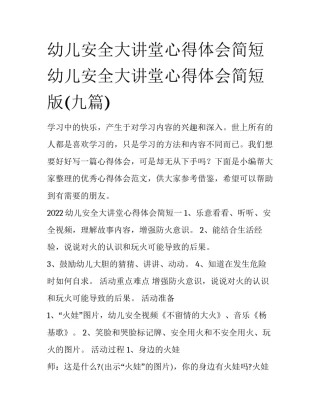 幼儿安全大讲堂心得体会简短 幼儿安全大讲堂心得体会简短版(九篇)