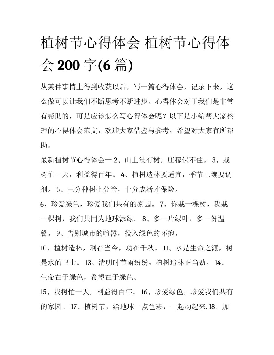 植树节心得体会 植树节心得体会200字(6篇)_第1页