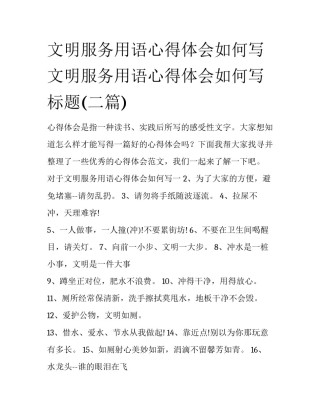 文明服务用语心得体会如何写 文明服务用语心得体会如何写标题(二篇)