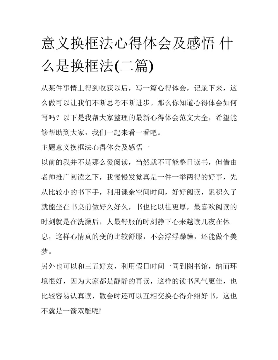 意义换框法心得体会及感悟 什么是换框法(二篇)_第1页