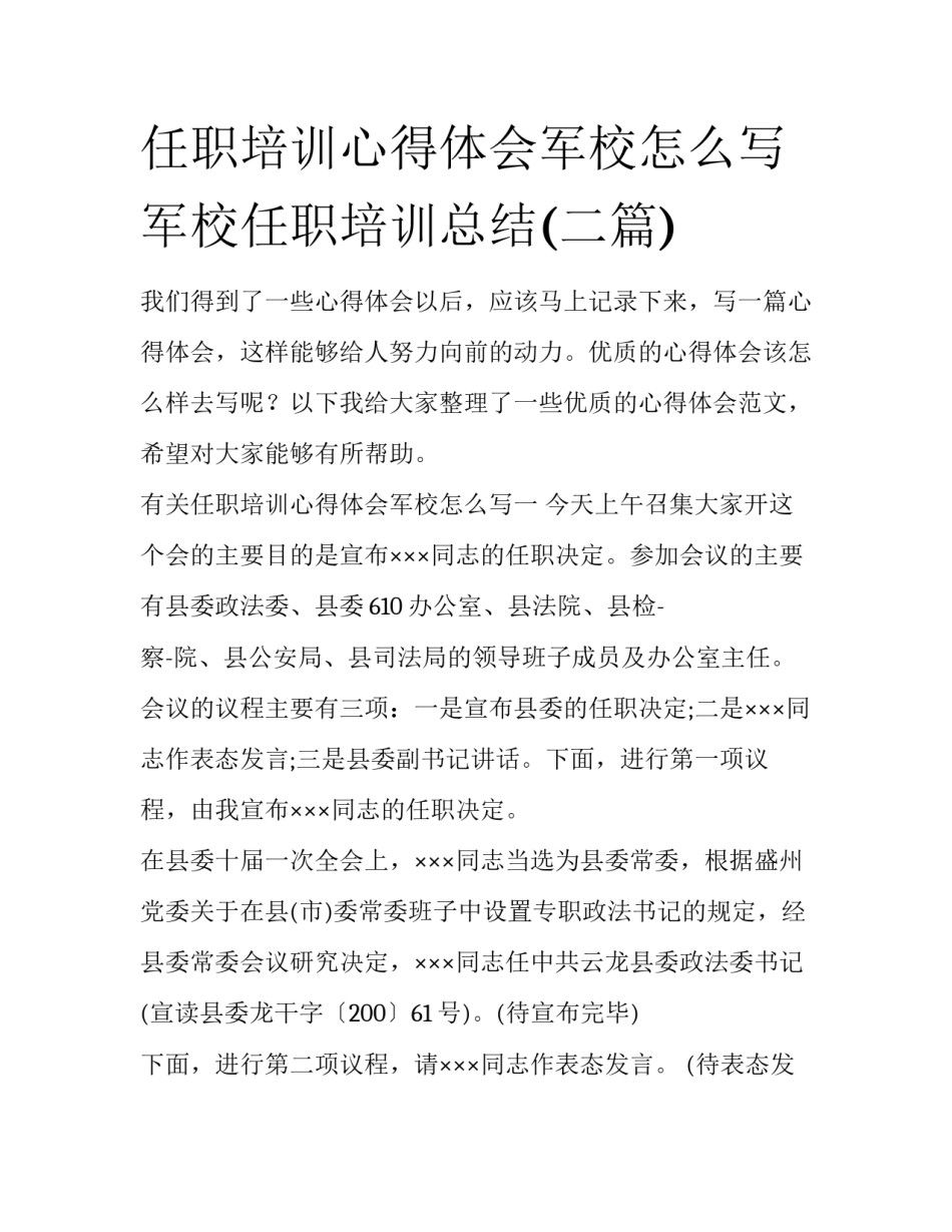 任职培训心得体会军校怎么写 军校任职培训总结(二篇)_第1页