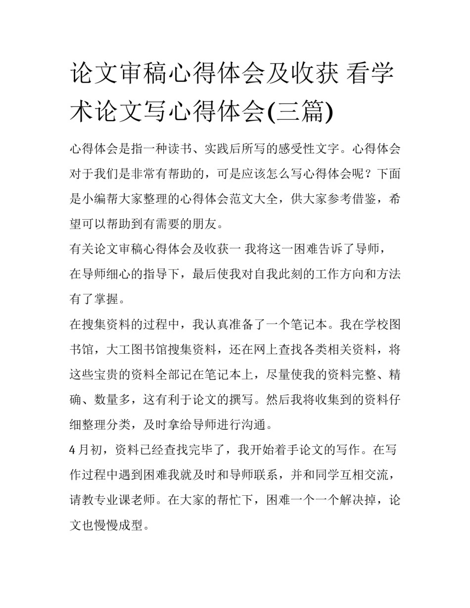 论文审稿心得体会及收获 看学术论文写心得体会(三篇)_第1页