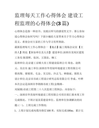监理每天工作心得体会 建设工程监理的心得体会(3篇)