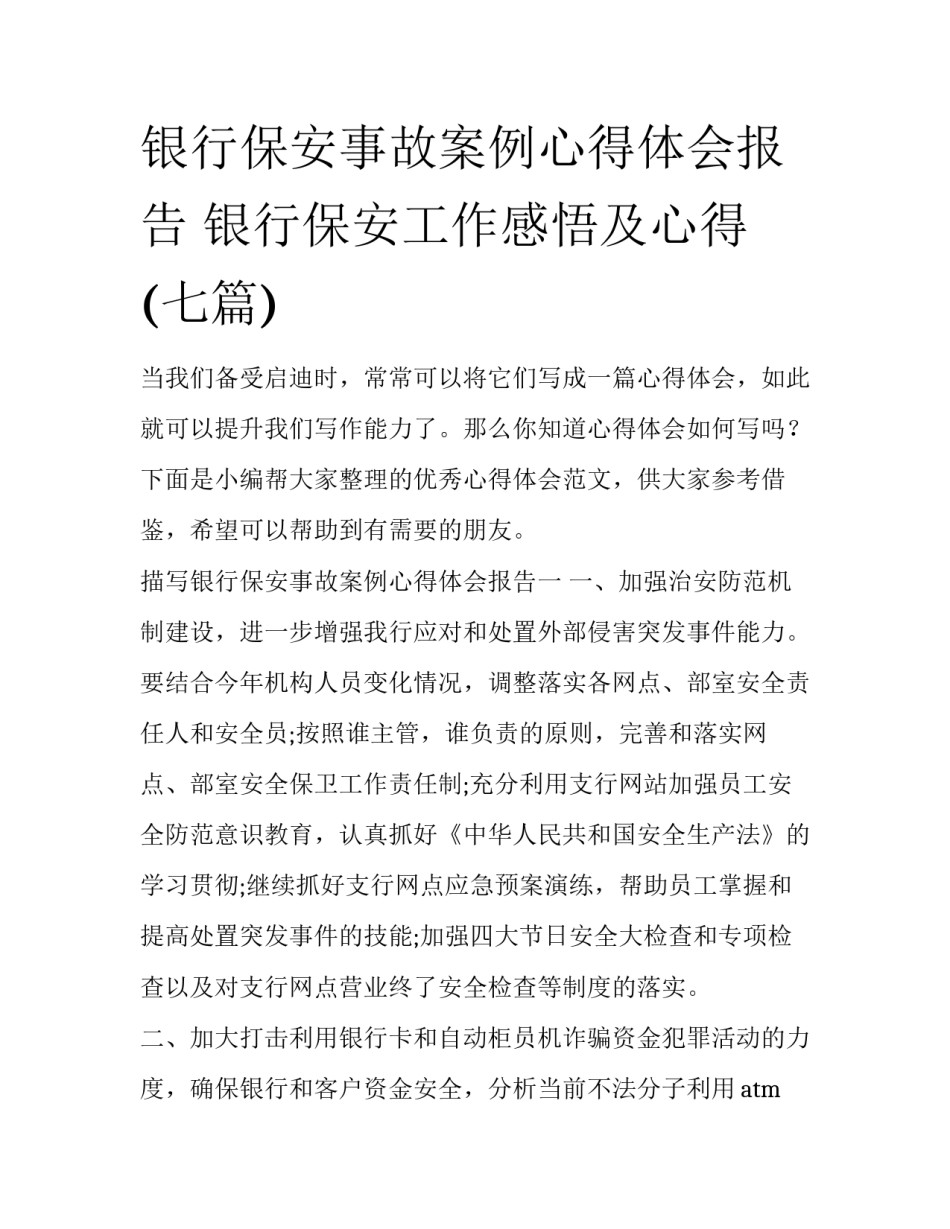 银行保安事故案例心得体会报告 银行保安工作感悟及心得(七篇)_第1页
