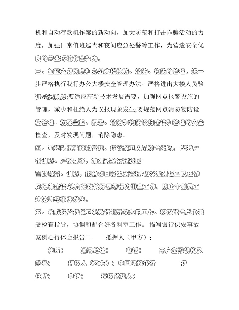 银行保安事故案例心得体会报告 银行保安工作感悟及心得(七篇)_第2页