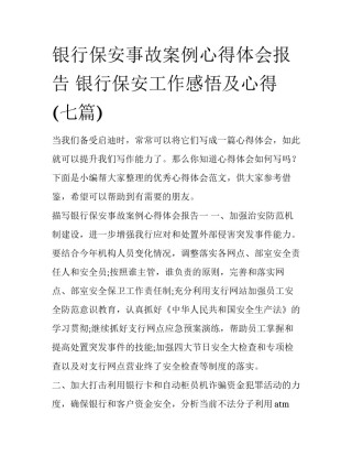 银行保安事故案例心得体会报告 银行保安工作感悟及心得(七篇)