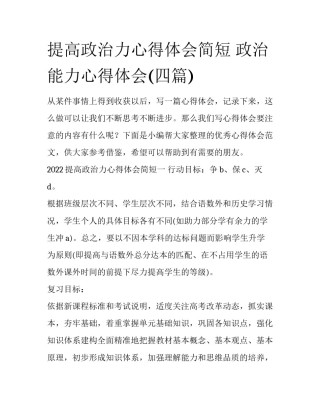 提高政治力心得体会简短 政治能力心得体会(四篇)