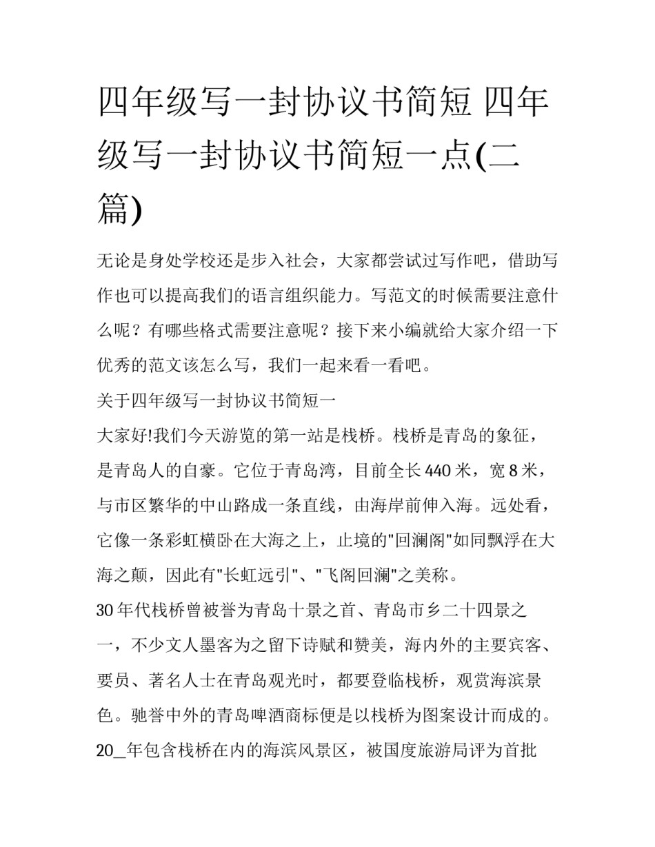 四年级写一封协议书简短 四年级写一封协议书简短一点(二篇)_第1页