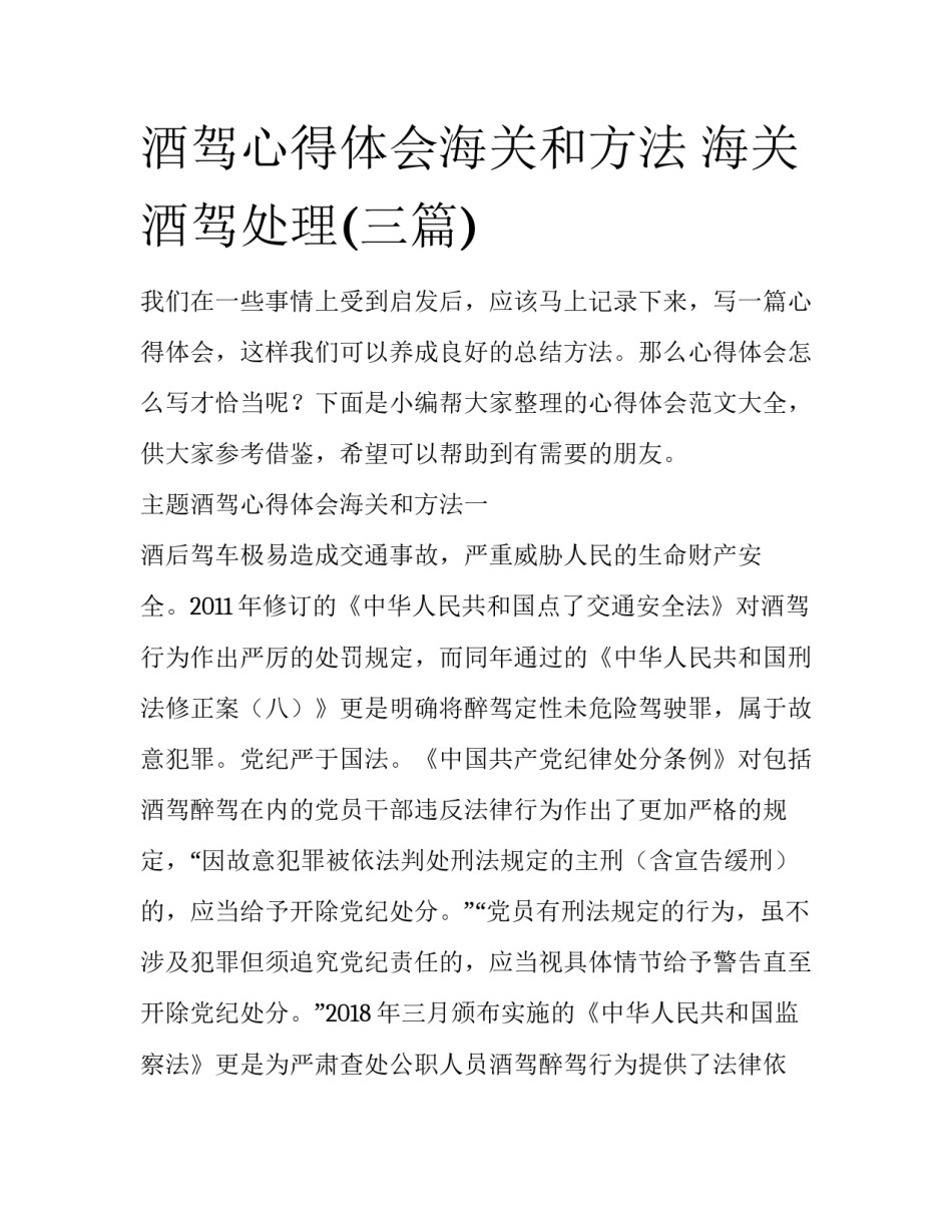酒驾心得体会海关和方法 海关酒驾处理(三篇)_第1页