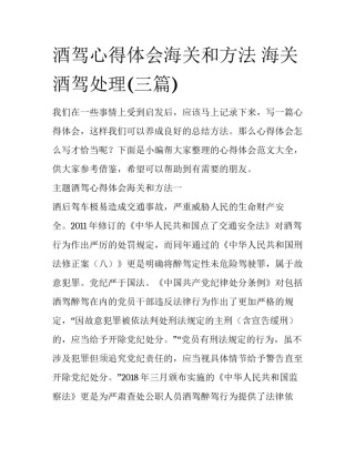 酒驾心得体会海关和方法 海关酒驾处理(三篇)