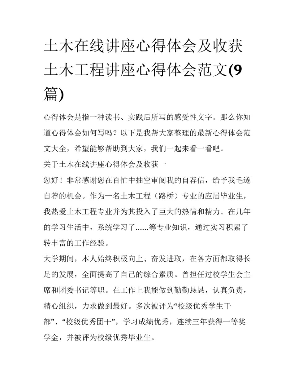 土木在线讲座心得体会及收获 土木工程讲座心得体会范文(9篇)_第1页