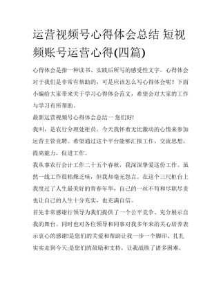 运营视频号心得体会总结 短视频账号运营心得(四篇)