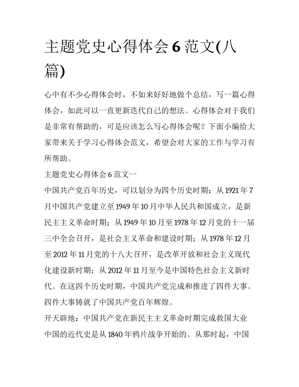 主题党史心得体会6范文(八篇)_第1页