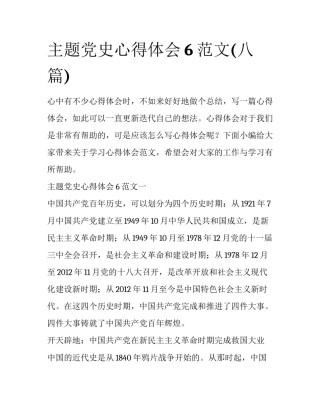 主题党史心得体会6范文(八篇)
