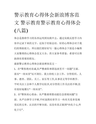 警示教育心得体会新浪博客范文 警示教育警示教育心得体会(八篇)