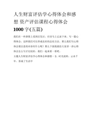 人生财富评估学心得体会和感想 资产评估课程心得体会1000字(五篇)
