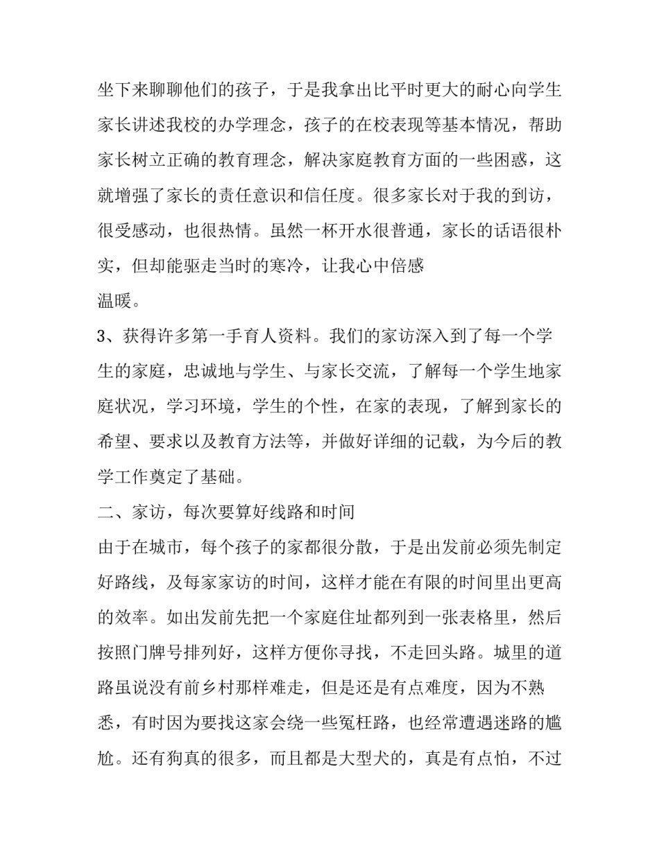 家访如何有效沟通心得体会范本 家访效果及心得体会怎么写(三篇)_第2页
