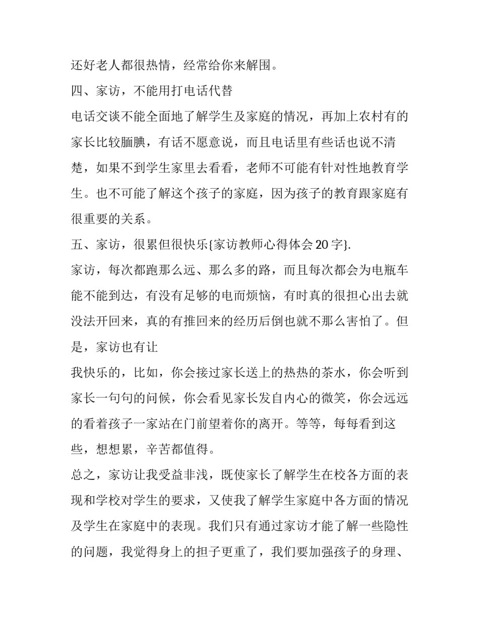 家访如何有效沟通心得体会范本 家访效果及心得体会怎么写(三篇)_第3页