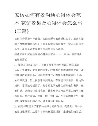 家访如何有效沟通心得体会范本 家访效果及心得体会怎么写(三篇)