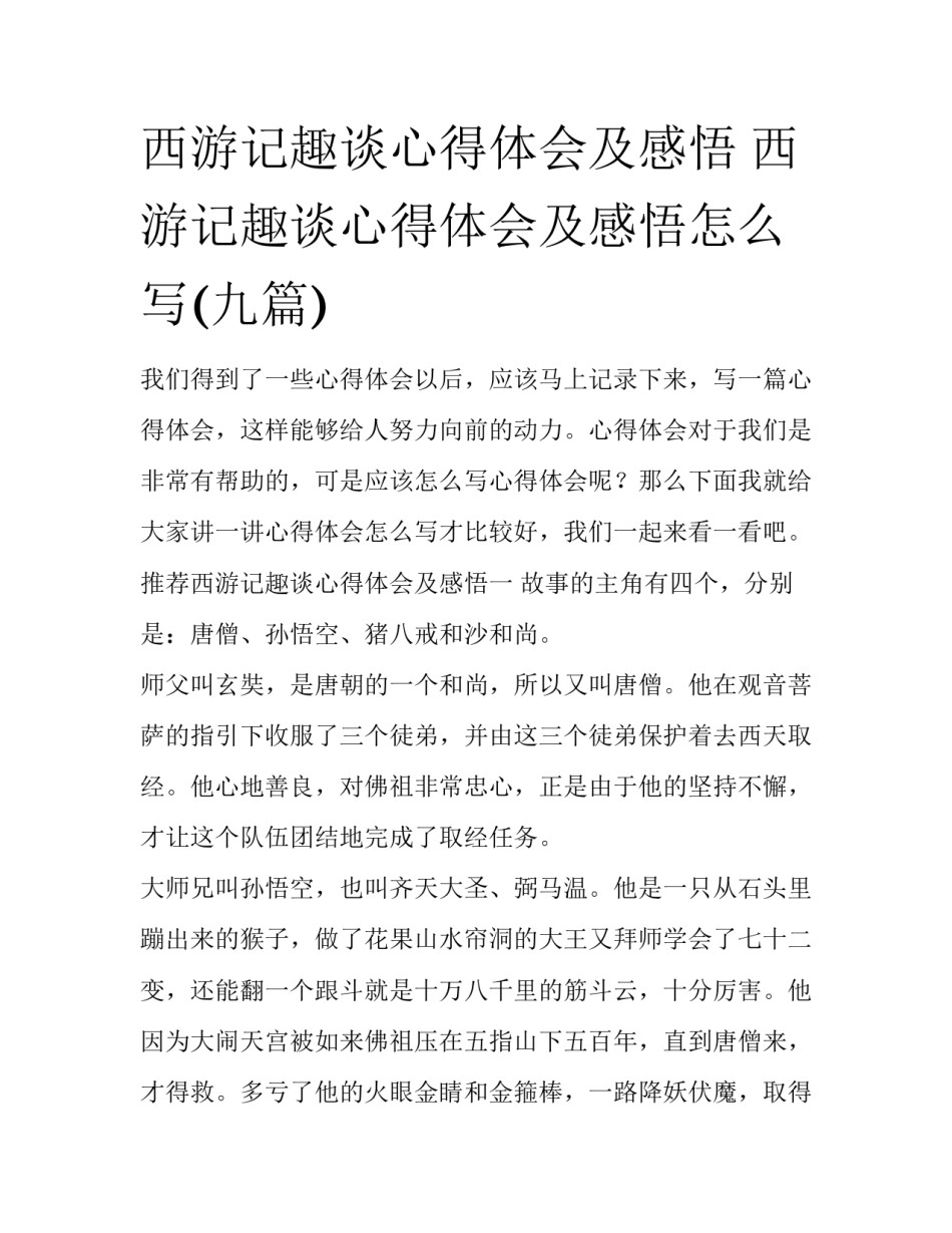 西游记趣谈心得体会及感悟 西游记趣谈心得体会及感悟怎么写(九篇)_第1页