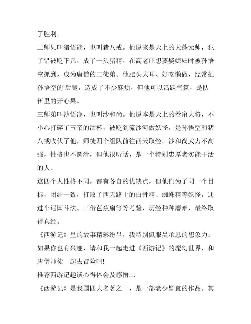 西游记趣谈心得体会及感悟 西游记趣谈心得体会及感悟怎么写(九篇)_第2页